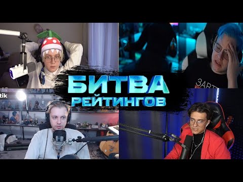 Видео: Шоу Битва рейтингов (5opka, T2X2, Jacklooney, Drakeoffc, Sonasheka, Stintik, Aratossik, Mellsher)