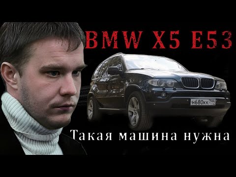 Видео: BMW X5 E53   Такая МАШИНА нужна!