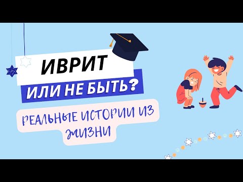 Видео: #273 Реальные истории из жизни. Практика разговорного #иврита.