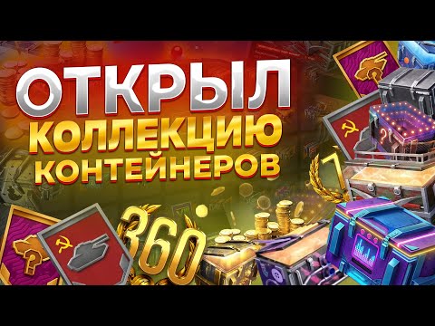 Видео: ОТКРЫЛ 124 РАЗНЫХ КОНТЕЙНЕРА TANKS BLITZ
