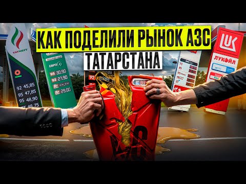 Видео: Кто и как поделил рынок АЗС в Татарстане: Татнефть, Таиф-НК, Лукойл, Ирбис, Газпромнефть, Тебойл