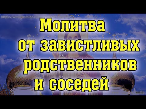 Видео: Молитва  от завистливых родственников и соседей желающих зла и осуждают людей