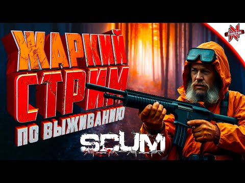 Видео: ЖАРКИЙ СТРИМ ПО ВЫЖИВАНИЮ В SCUM!