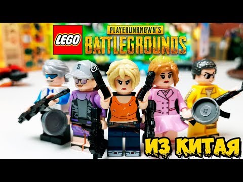 Видео: ЛЕГО PUBG ИЗ КИТАЯ