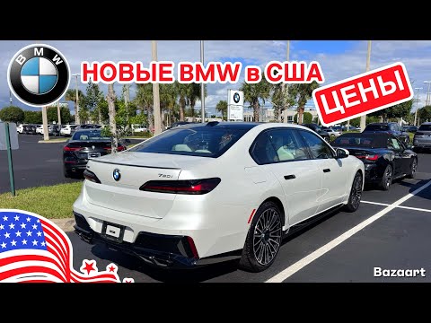 Видео: Авто США #950 цены на новые BMW у дилера во Флориде 