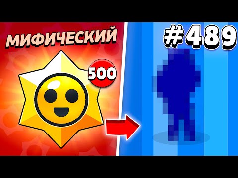 Видео: Я ОТКРЫЛ 500 МИФИЧЕСКИХ ПРИЗОВ СТАРР НА НОВОМ АККАУНТЕ И ВОТ ЧТО ИЗ ЭТОГО ВЫШЛО!