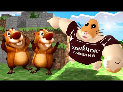 Видео: ХОМЯЧОК САВЕЛИЙ ИЩЕТ НАС! 5 НОЧЕЙ С БОБРОМ ПРЯТКИ В МИРЕ МАЙНКРАФТ В Garry` s Mod