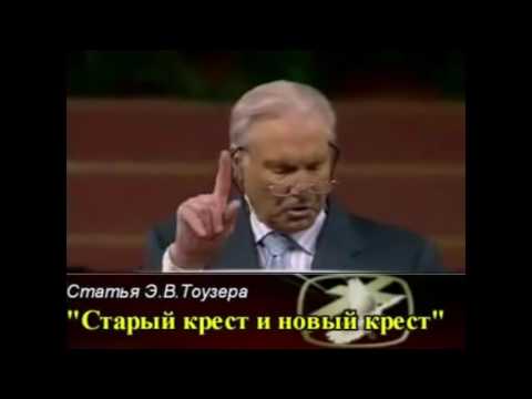 Видео: Старый крест, новый крест. Джимми Сваггерт