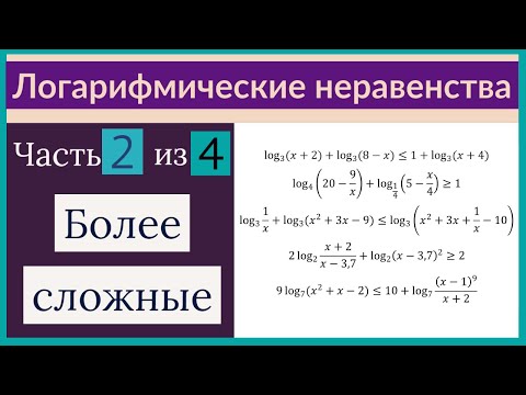 Видео: Логарифмические неравенства Часть 2 из 4 Более сложные