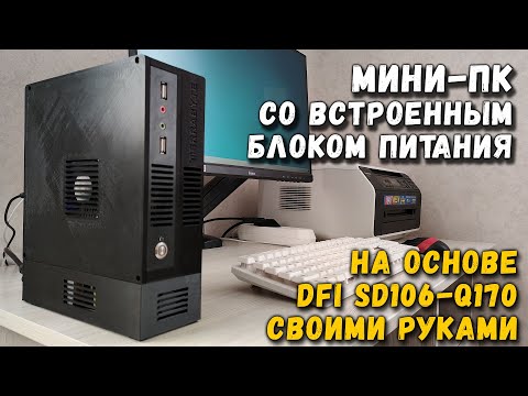 Видео: Мини-ПК со встроенным блоком питания на основе DFI SD106-Q170