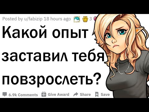 Видео: Какой опыт заставил тебя повзрослеть?
