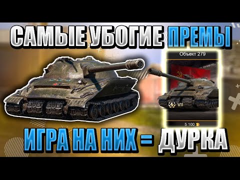 Видео: ХУДШИЕ премиум танки WOT BLITZ! НИКОГДА не покупай эти ПРЕМЫ!