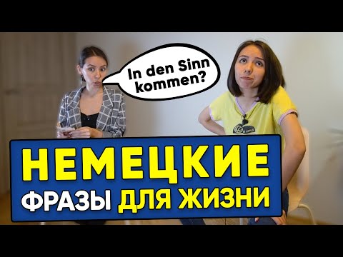 Видео: 🔥 10 РАЗГОВОРНЫХ ФРАЗ НА НЕМЕЦКОМ ЯЗЫКЕ ДЛЯ ПРОДВИНУТОГО УРОВНЯ. B1-B2🔥