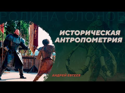 Видео: Историческая антропометрия. Андрей Евтеев. Родина слонов №47