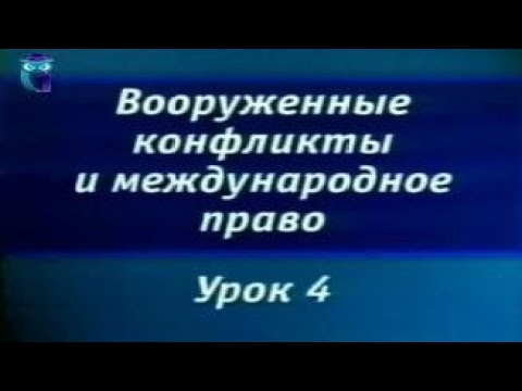 Видео: Урок 4. Правовой статус законных участников вооруженных конфликтов