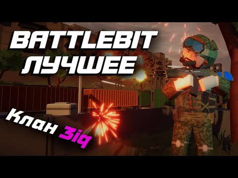 Видео: Лучшие моменты BattleBit