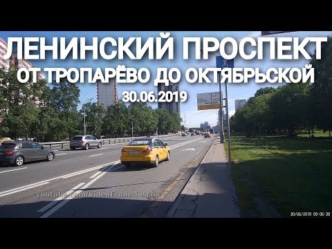 Видео: Ленинский проспект от Тропарёво до Октябрьской // 30 июня 2019