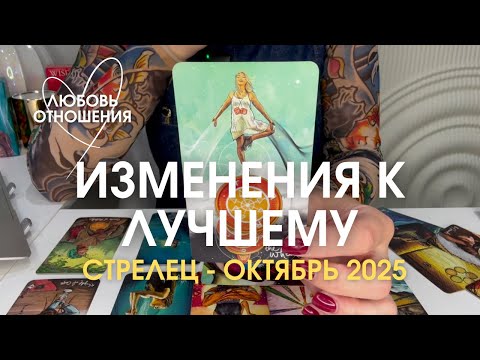 Видео: СТРЕЛЕЦ Любовь/Отношения : ИЗМЕНЕНИЯ К ЛУЧШЕМУ! КОЛЕСО ФОРТУНЫ! | Октябрь 2025 таро прогноз