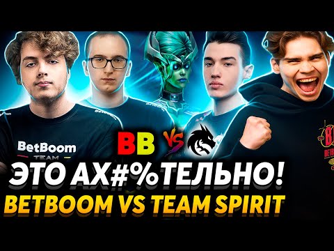 Видео: Вот за это мы и любим Доту 2! Невероятный уровень игры. Nix смотрит BetBoom vs Team Spirit