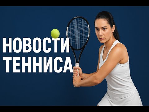 Видео: Жеребьёвка WTA Finals: Соболенко в Группе Смерти. Киз Сорвала Дебют Андреевой в Одиночке