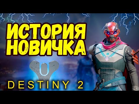 Видео: Destiny 2 в 2024 году | История новичка в Дестини 2