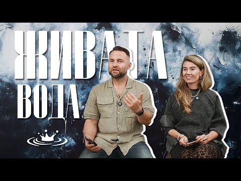 Видео: Живата Вода 🚰