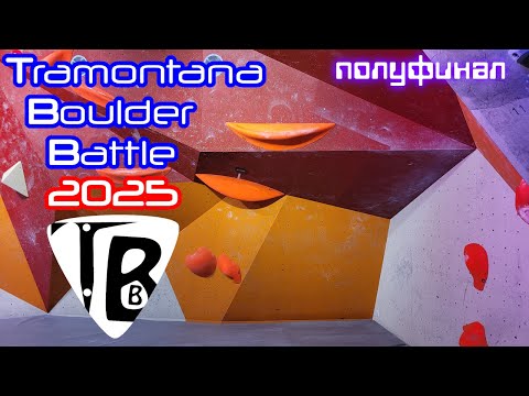 Видео: Tramontana Boulder Battle 2025 | Полуфинал