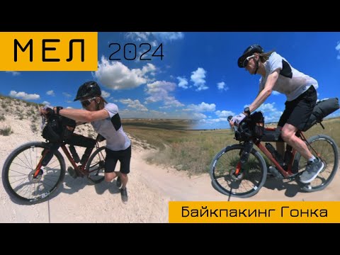 Видео: МЕЛ - Байкпакинг гонка / 2024