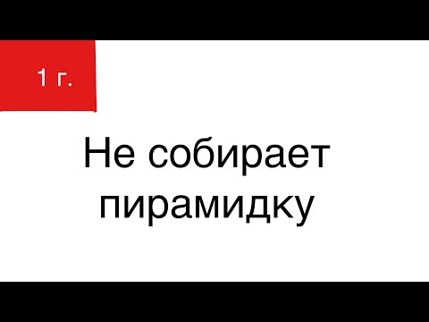 Видео: НЕ СОБИРАЕТ ПИРАМИДКУ