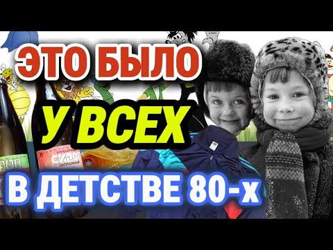 Видео: ОБЫЧНЫЕ вещи из детства, которые сегодня УДИВЛЯЮТ