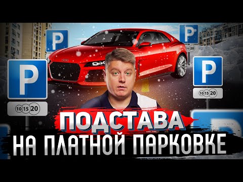 Видео: Подстава на платной парковке: 5000₽ ни за что. ТОП самых распространённых ошибок водителей