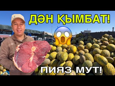 Видео: ЖИЙДЕ 24 МЫҢ! 19-ОКТЯБР ШЫМБАЙ ДИЙХАН БАЗАРЫ БАХАЛАРЫ ӨЗГЕРДИ!