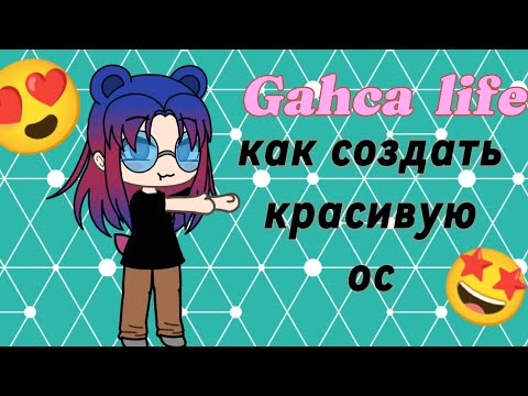 Видео: как создать красивую ос в Gahca life