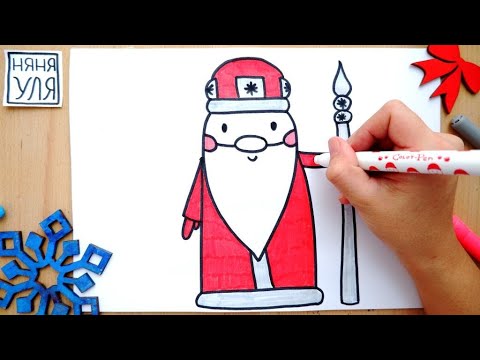 Видео: Как нарисовать ДЕДА МОРОЗА к Новому году | Рисунки для срисовки | НЯНЯ УЛЯ рисование для детей