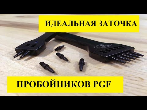 Видео: ЗАТОЧКА ПРОБОЙНИКОВ PGF