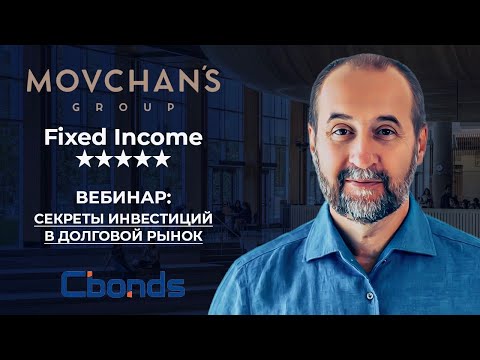 Видео: «Fixed Income 5***» – секреты инвестиций в облигационный рынок от Андрея Мовчана и Cbonds