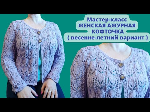 Видео: Мастер-класс ажурная кофточка спицами. Весенне-летний вариант. Вязание спицами. Knitting. Knit.