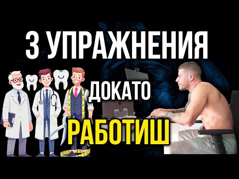 Видео: 3 Упражнения по време на РАБОТА - Как да не сме сковани в работен ден