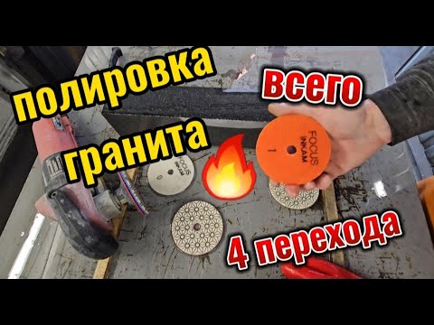 Видео: Полировка камня  Турбо полировка гранита! Всего 4 перехода