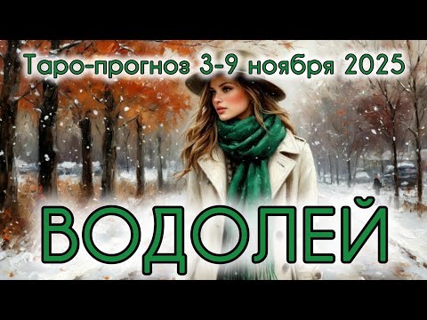 Видео: ВОДОЛЕЙ ♒️ ТАРО-ПРОГНОЗ НА НЕДЕЛЮ 3-9 НОЯБРЯ 2025
