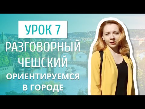 Видео: Урок 7. Разговорный чешский I Как спросить дорогу на чешском языке