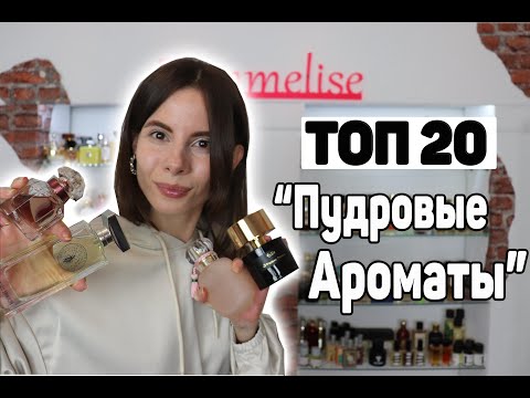 Видео: ТОП 20 ЛЮБИМЫХ ПУДРОВЫХ АРОМАТОВ ИЗ МОЕЙ КОЛЛЕКЦИИ