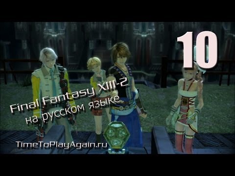 Видео: Final Fantasy XIII-2. Прохождение. На русском.