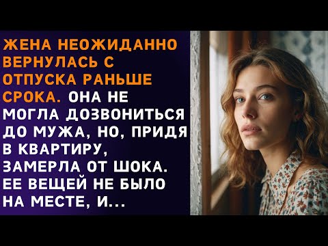 Видео: 🟫 Жена услышала разговор мужа и неожиданно для себя спокойно попросила его уйти ...