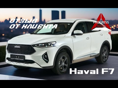 Видео: Реальный отзыв от клиента! Привезли под заказ HAVAL F7 2021 года!