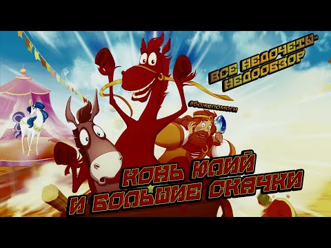 Видео: Все недочеты-грехи "Конь Юлий и большие скачки" (Недообзор)