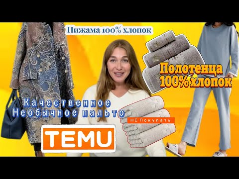 Видео: Распаковка Тему/ Полотенца и пижама 100% хлопок/ Дорогое необычное пальто 💕