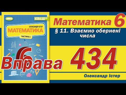 Видео: Істер Вправа 434. Математика 6 клас