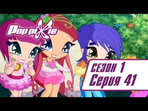 Видео: Волшебные ПопПикси - 1 сезон 41 серия - Болтливый соперник Чаты | Мультики про фей и эльфов