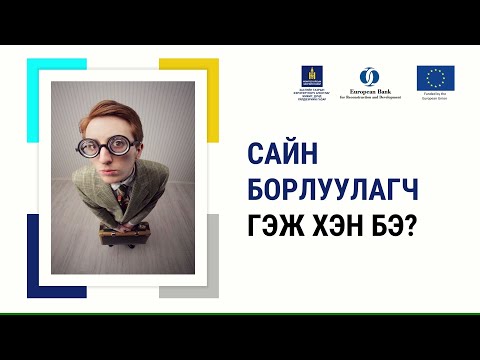 Видео: 3-1. Сайн борлуулагч гэж хэн бэ?